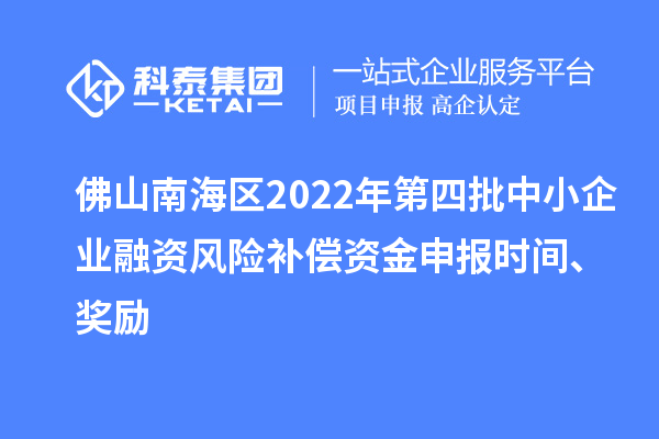 佛山南海区2022年第四批中小企业融资风险补偿资金申报时间、奖励