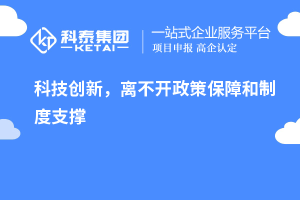科技创新,离不开政策保障和制度支撑