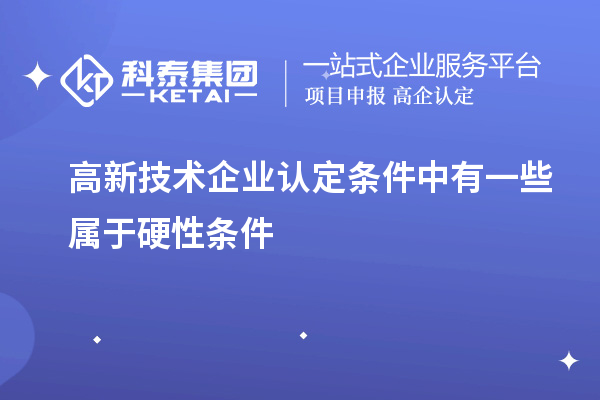 高新技术企业认定条件中有一些属于硬性条件