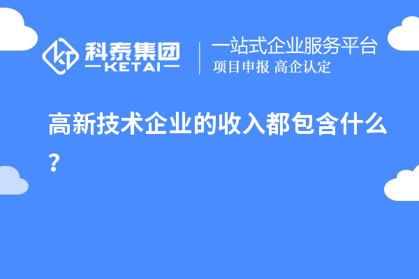 高新技术企业的收入都包含什么？
