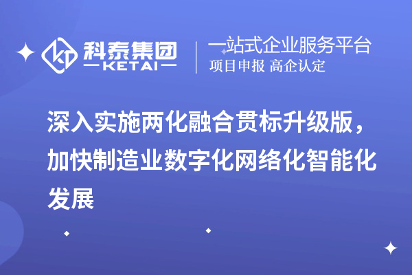 深入实施两化融合贯标升级版，加快制造业数字化网络化智能化发展