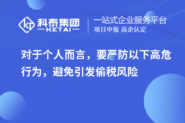 对于个人而言，要严防以下高危行为，避免引发偷税风险