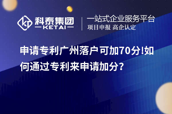 申请专利广州落户可加70分! 如何通过专利来申请加分？