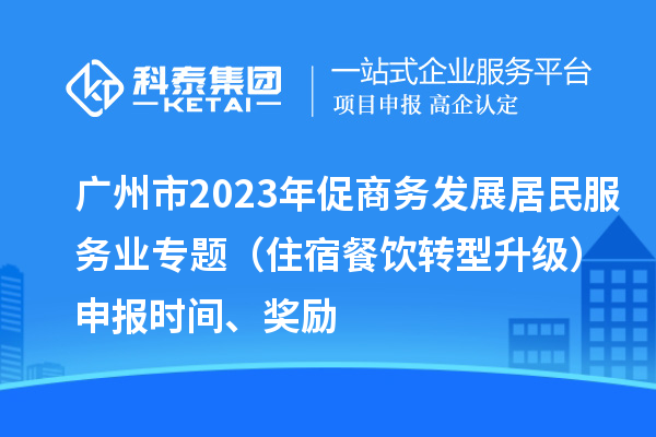 广州市2023年促商务发展居民服务业专题（住宿餐饮转型升级）申报时间、奖励