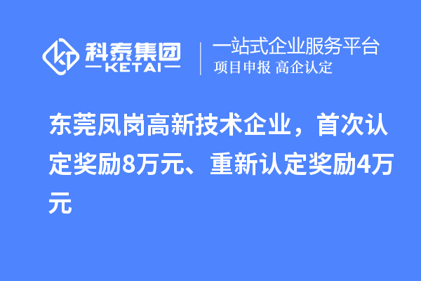 东莞凤岗高新技术企业，首次认定奖励8万元、重新认定奖励4万元