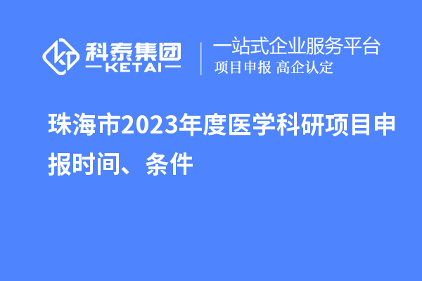 珠海市2023年度医学科研项目申报时间、条件