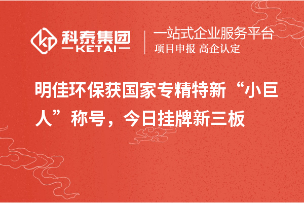 明佳环?；窆易ň匦隆靶【奕恕背坪?，今日挂牌新三板