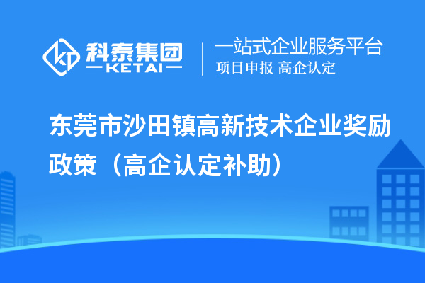 东莞市沙田镇高新技术企业奖励政策(高企认定补助)