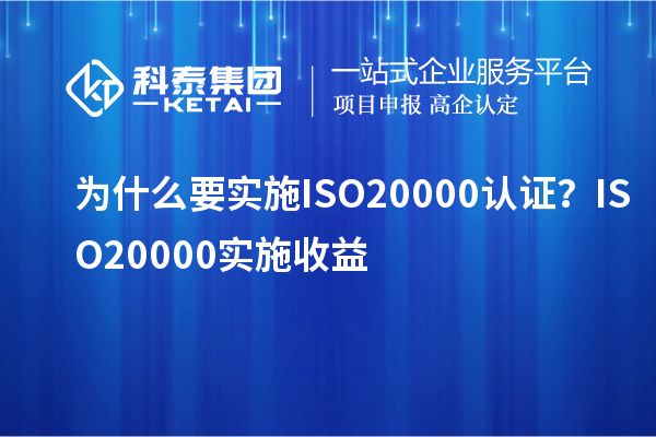 为什么要实施ISO20000认证？ISO20000实施收益