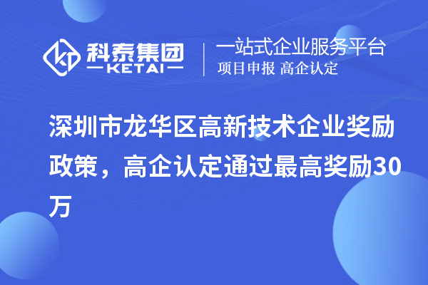 深圳市龙华区高新技术企业奖励政策,高企认定通过最高奖励30万