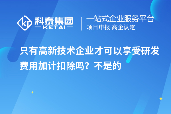 只有高新技术企业才可以享受研发费用加计扣除吗？亏损企业不能享受研发费用加计扣除的优惠？
