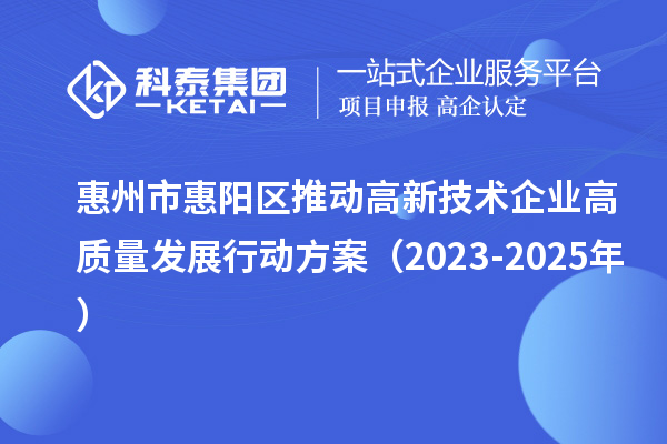 惠州市惠阳区推动高新技术企业高质量发展行动方案(2023-2025年)