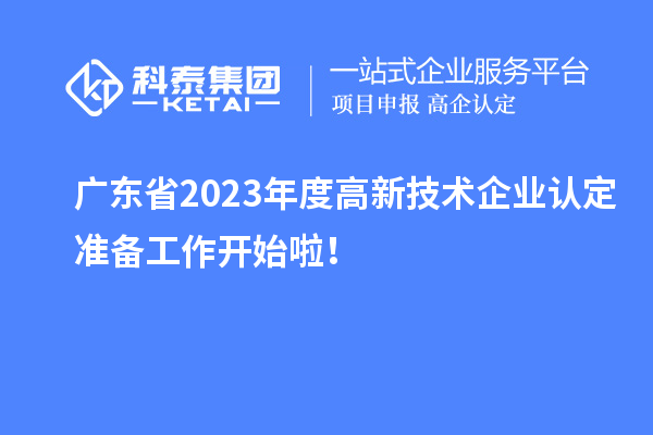 广东省2023年度高新技术企业认定准备工作开始啦！