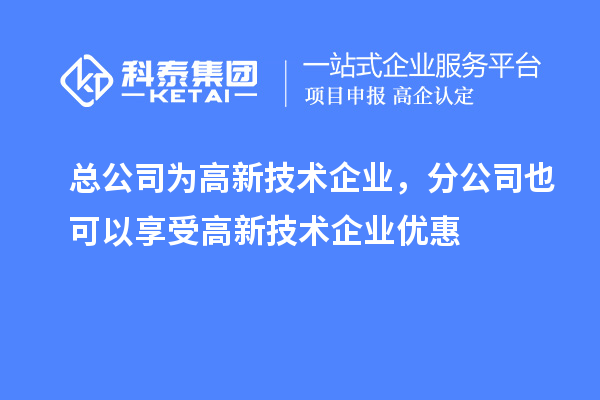 总公司为高新技术企业，分公司也可以享受高新技术企业优惠
