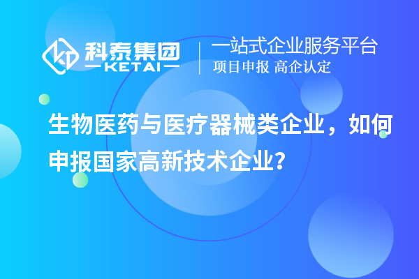 生物医药与医疗器械类企业，如何申报国家高新技术企业？