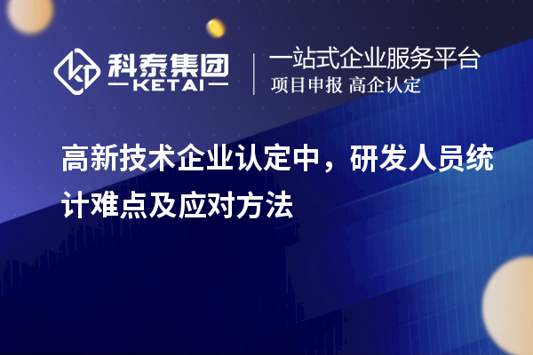 <a href=http://m.1ys1w.cn target=_blank class=infotextkey>高新技术企业认定</a>中，研发人员统计难点及应对方法