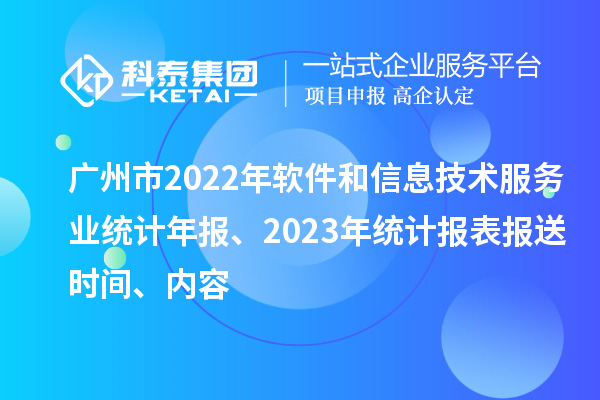 广州市2022年软件和信息技术服务业统计年报、2023年统计报表报送时间、内容