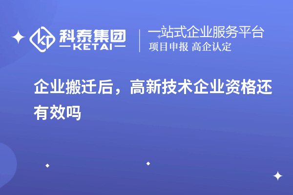 企业搬迁后，高新技术企业资格还有效吗