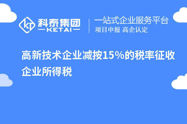 高新技术企业减按15%的税率征收企业所得税