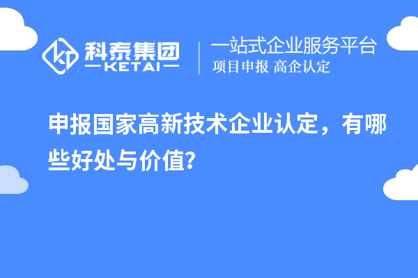 申报国家高新技术企业认定，有哪些好处与价值？