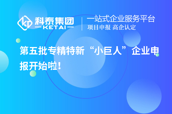 第五批专精特新“小巨人”企业申报开始啦！