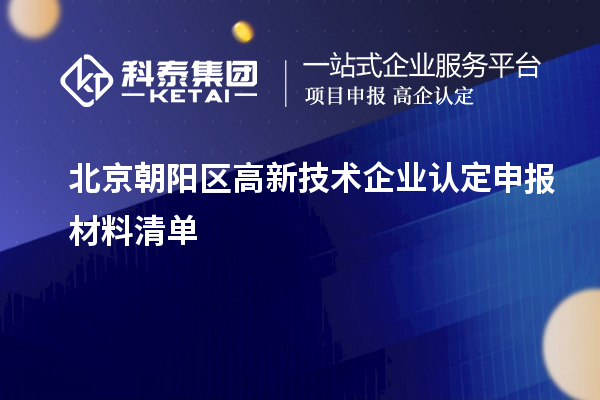 北京朝阳区高新技术企业认定申报材料清单