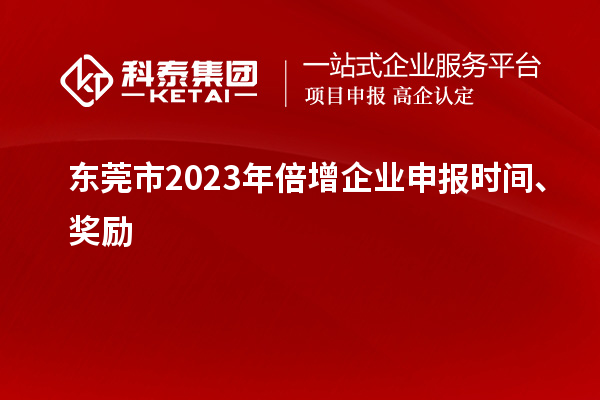 东莞市2023年倍增企业申报时间、奖励