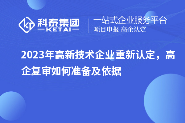 2023年高新技术企业重新认定,高企复审如何准备及依据