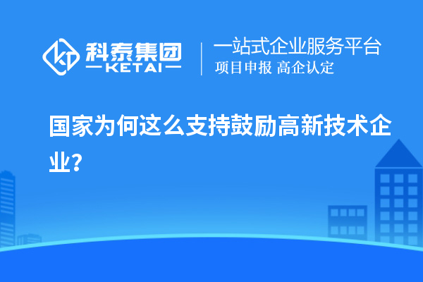 国家为何这么支持鼓励高新技术企业？
