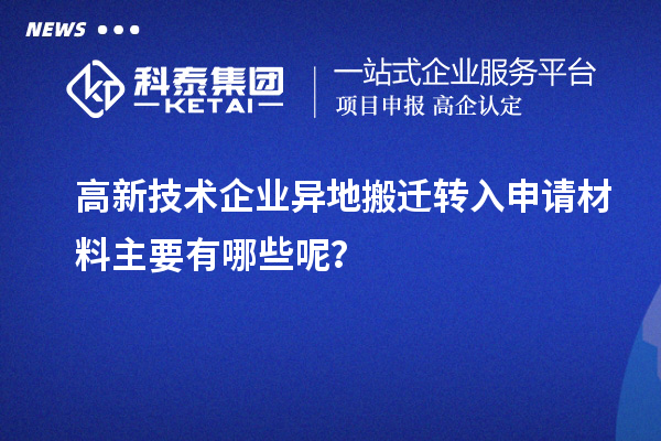 高新技术企业异地搬迁转入申请材料主要有哪些呢？