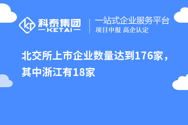 北交所上市企业数量达到176家,其中浙江有18家