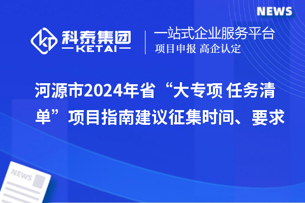河源市2024年省“大专项+任务清单”项目指南建议征集时间、要求