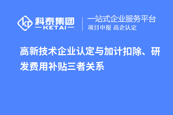 <a href=http://m.1ys1w.cn target=_blank class=infotextkey>高新技术企业认定</a>与加计扣除、研发费用补贴三者关系