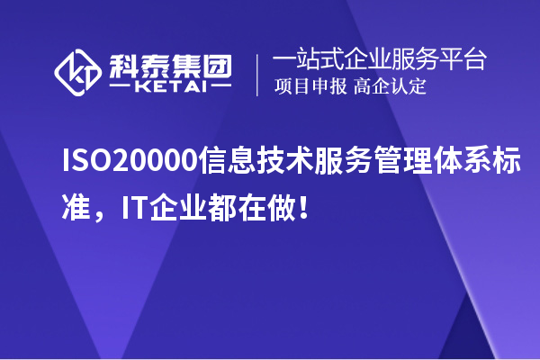 ISO 20000信息技术服务管理体系标准，IT企业都在做！
