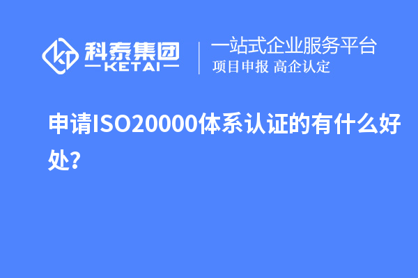 申请ISO20000体系认证的有什么好处？