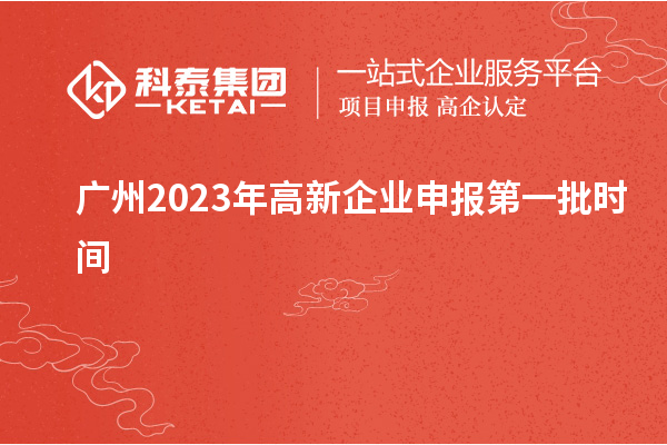 广州2023年高新企业申报第一批时间