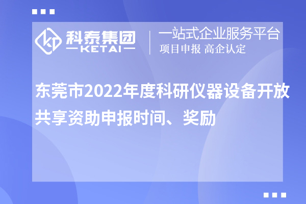 东莞市2022年度科研仪器设备开放共享资助申报时间、奖励