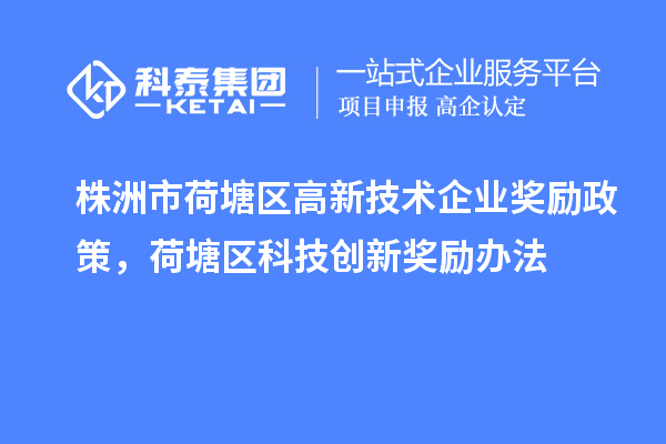 株洲市荷塘区高新技术企业奖励政策,荷塘区科技创新奖励办法