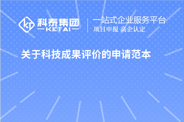 关于<a href=http://m.1ys1w.cn/video/4773.html target=_blank class=infotextkey>科技成果评价</a>的申请范本