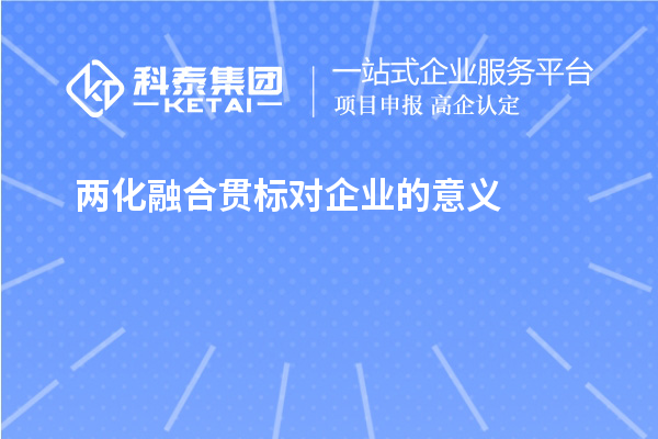 两化融合贯标对企业的意义