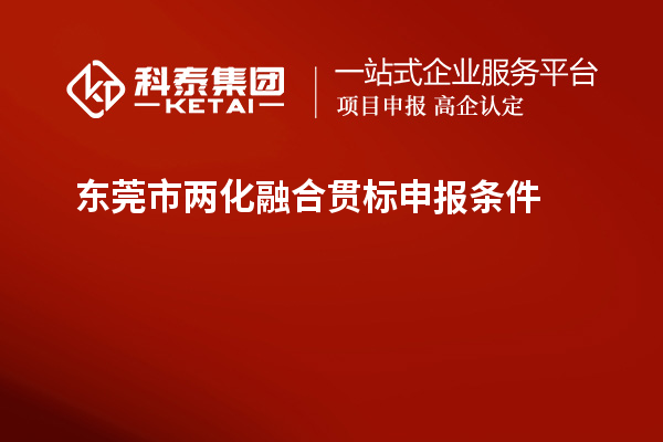 东莞市两化融合贯标申报条件