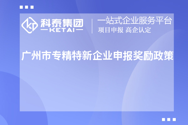 <a href=http://m.1ys1w.cn/guangzhou/ target=_blank class=infotextkey>广州市专精特新</a>企业申报奖励政策