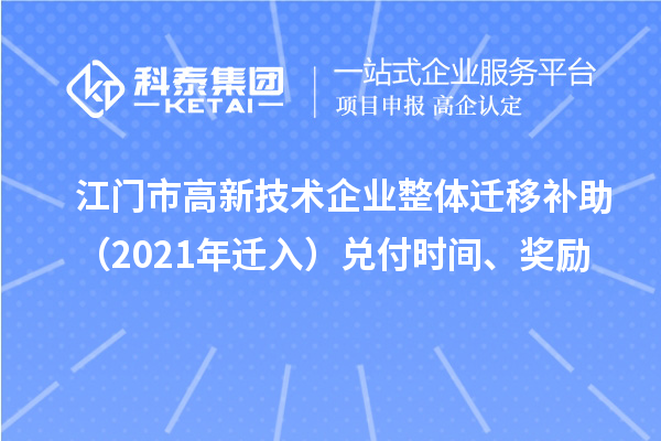 江门市高新技术企业整体迁移补助（2021年迁入）兑付时间、奖励