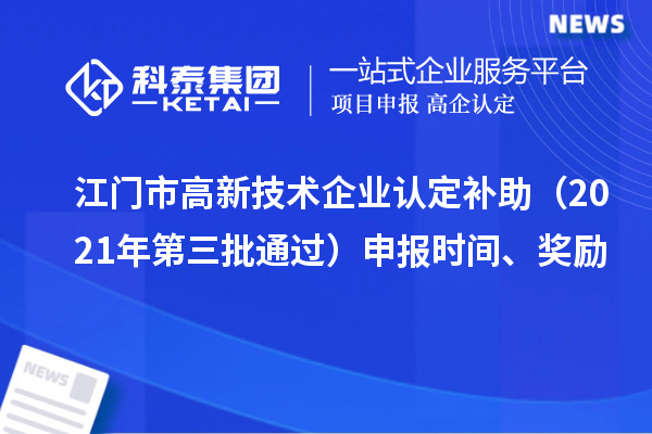 江门市高新技术企业认定补助（2021年第三批通过）申报时间、奖励