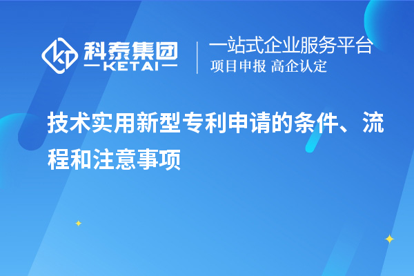 技术实用新型专利申请的条件、流程和注意事项