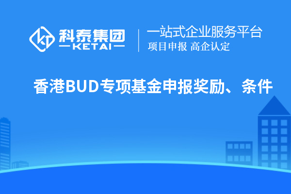 香港BUD专项基金申报奖励、条件