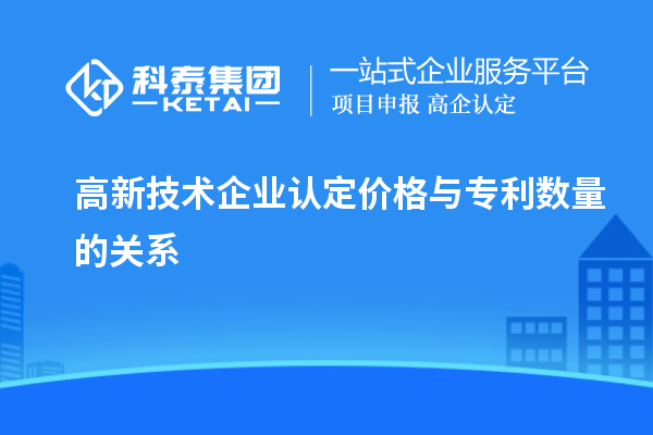 高新技术企业认定价格与专利数量的关系