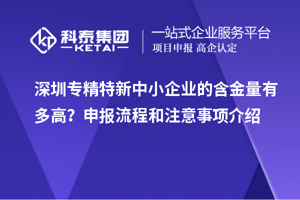 深圳专精特新中小企业的含金量有多高?申报流程和注意事项介绍