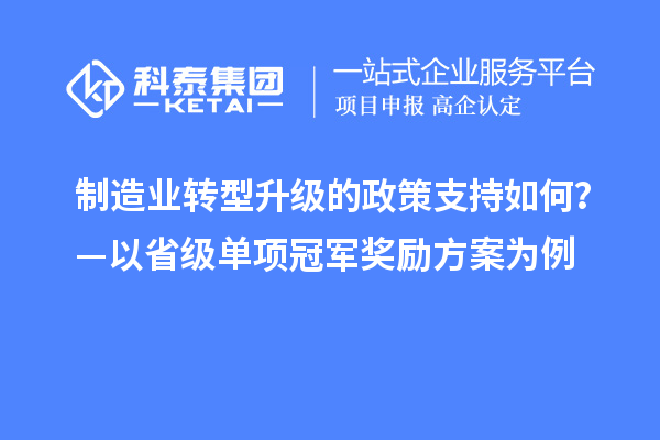 制造业转型升级的政策支持如何?—以省级单项冠军奖励方案为例