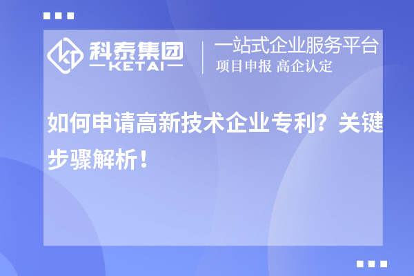 如何申请高新技术企业专利？关键步骤解析！